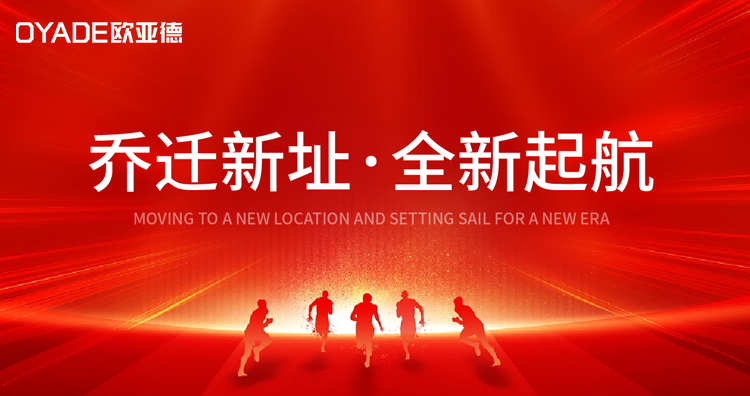 歐亞德喬遷新禧 ，新環(huán)境，新面貌，新征程