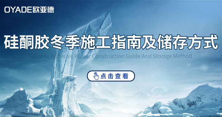 硅酮膠冬季施工指南及儲存方法