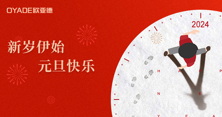 歲序更替·新元肇啟 | 歐亞德恭祝全國(guó)人民元旦快樂(lè)！