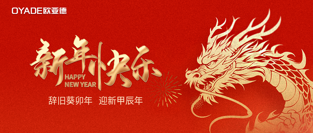 辰龍納福 | 歐亞德恭祝全國人民新年快樂！