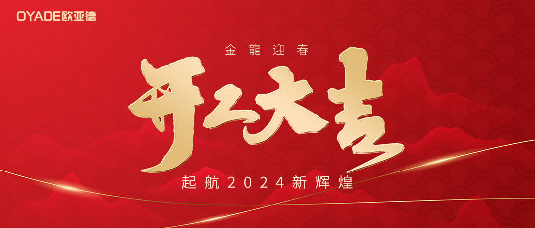 起航新征程 | 歐亞德新材料2024新春開工游園會(huì)圓滿舉行！