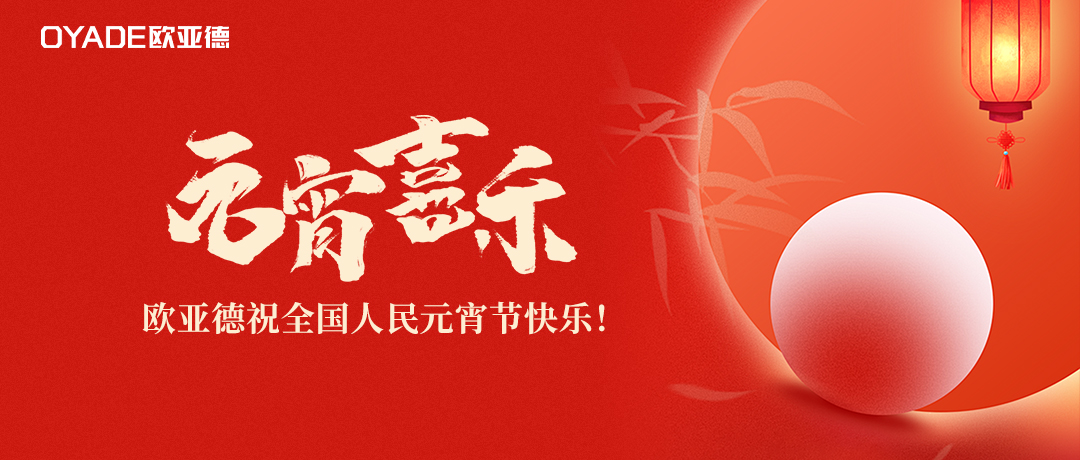 喜樂(lè)團(tuán)圓 | 歐亞德恭祝全國(guó)人民元宵節(jié)快樂(lè)！