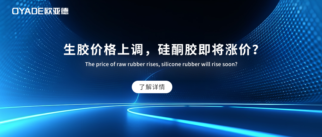 硅酮膠即將漲價(jià)？歐亞德出臺(tái)這一政策！