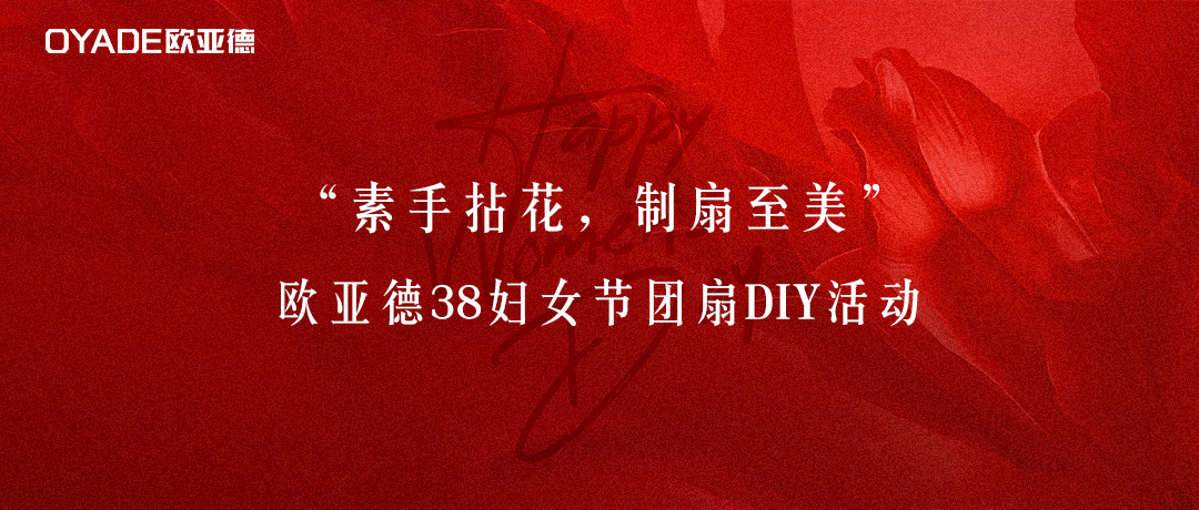 素手拈花，制扇至美 | 歐亞德3.8婦女節(jié)團(tuán)扇DIY活動(dòng)圓滿舉行！