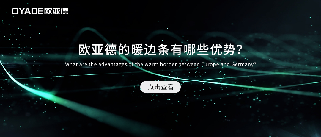 歐亞德的暖邊條好在哪里？