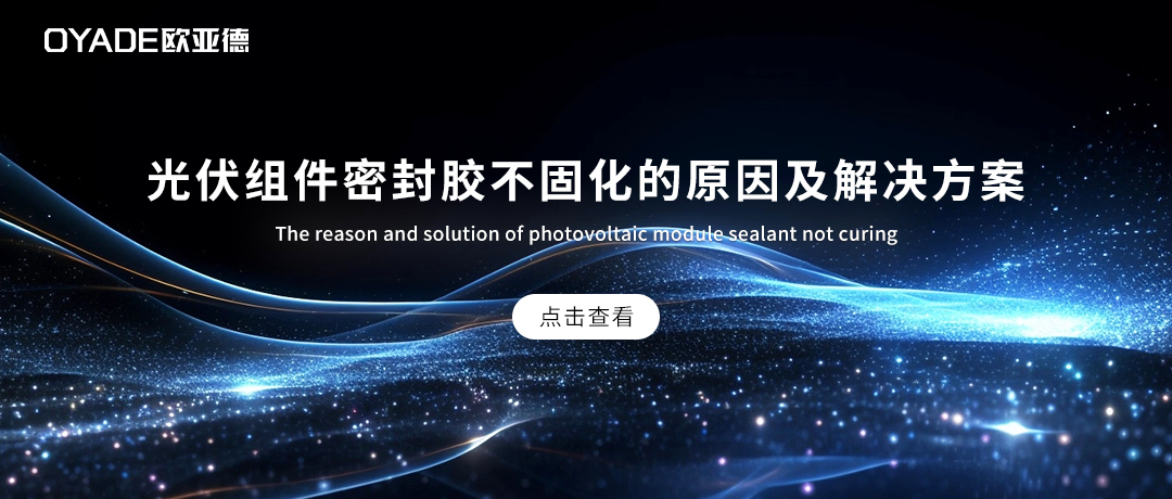 光伏組件密封膠不固化是怎么回事？該怎么處理？