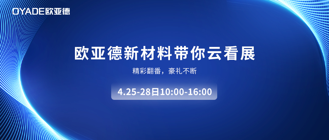 直播預(yù)告 | 歐亞德新材料帶你云看中國玻璃展！
