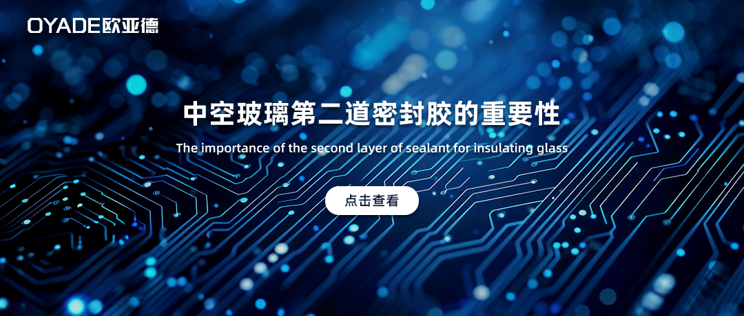 中空玻璃第二道密封膠有多重要？
