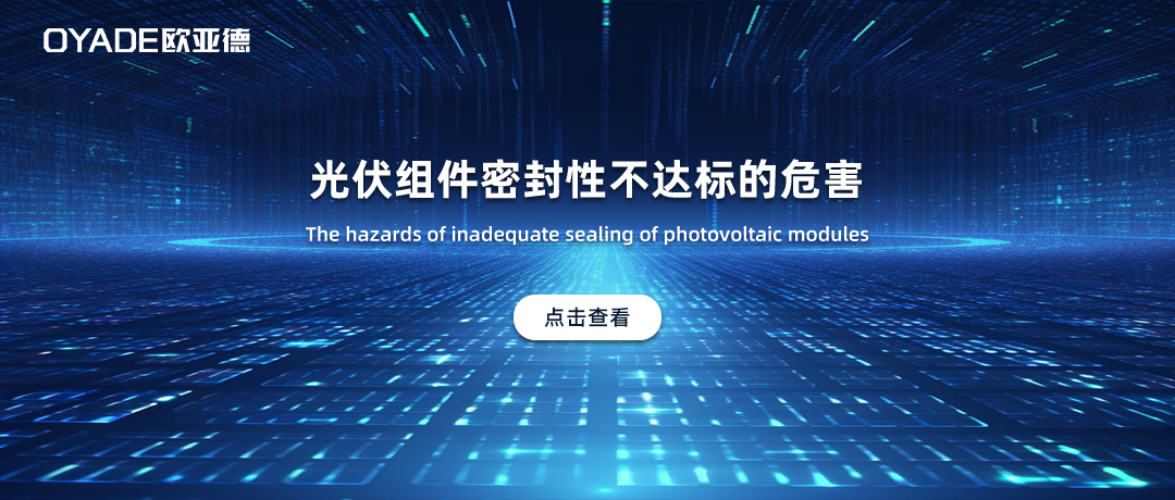 光伏組件密封性不足有什么影響？