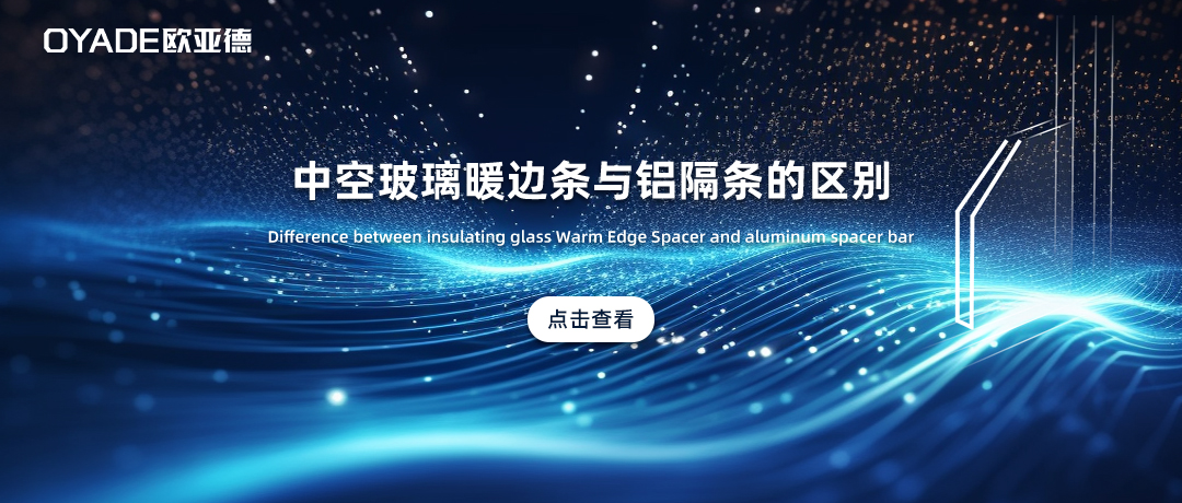 中空玻璃暖邊條與普通鋁隔條有什么區(qū)別？