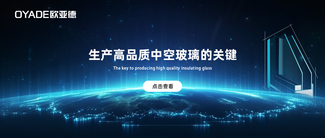 做高品質(zhì)中空玻璃的關(guān)鍵是什么？