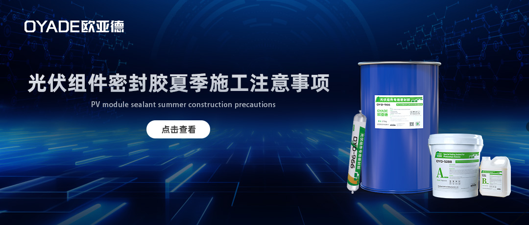 太陽能光伏組件密封膠夏季施工注意事項