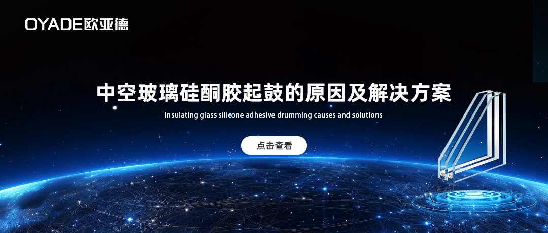中空玻璃硅酮膠打膠后起泡是怎么回事？
