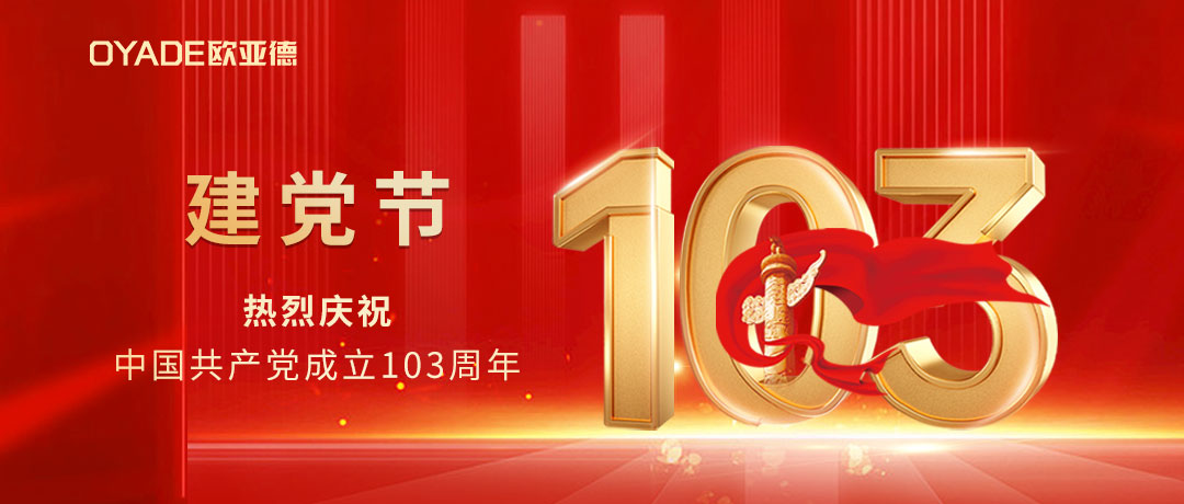 建黨節(jié) | 熱烈慶祝中國(guó)共產(chǎn)黨成立103周年！