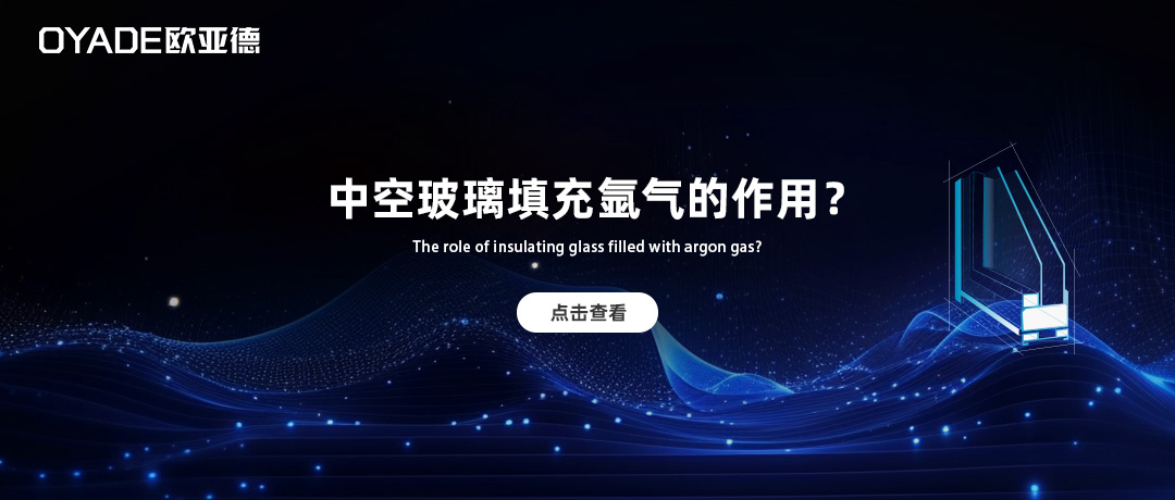 中空玻璃到底有沒有必要充氬氣？