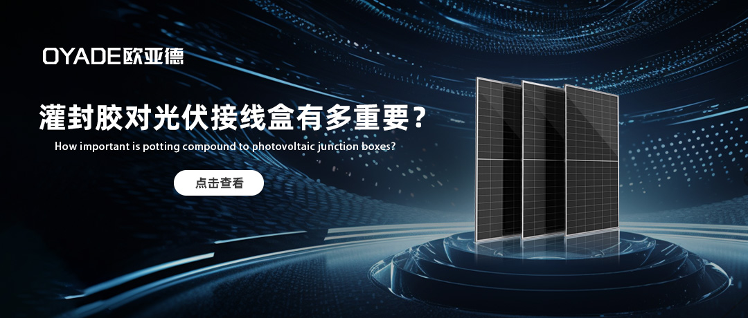 接線盒為什么離不開灌封膠？