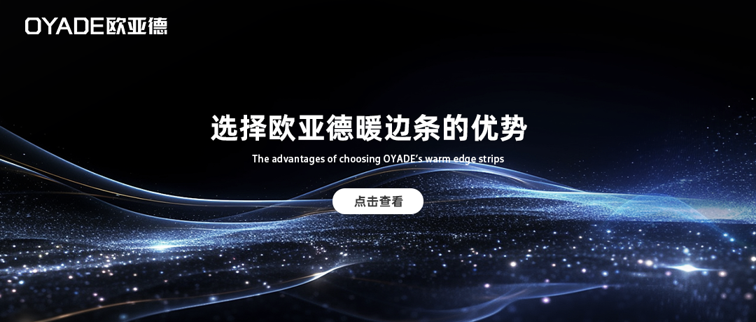 選擇歐亞德暖邊條的六大理由