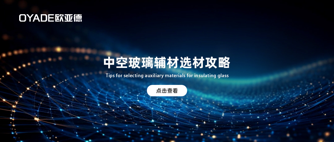 內(nèi)行人都在用的中空玻璃輔材選材攻略！