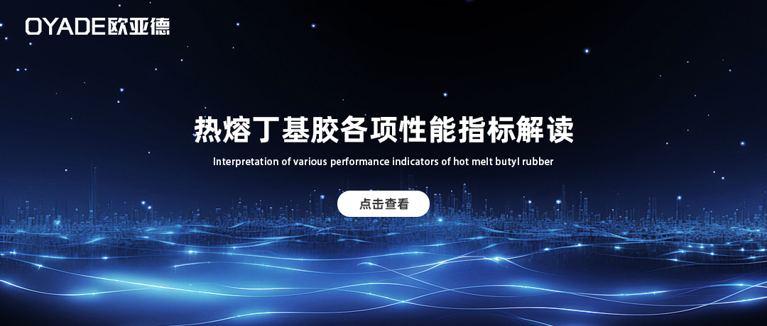 中空玻璃熱熔丁基膠性能指標怎么看？