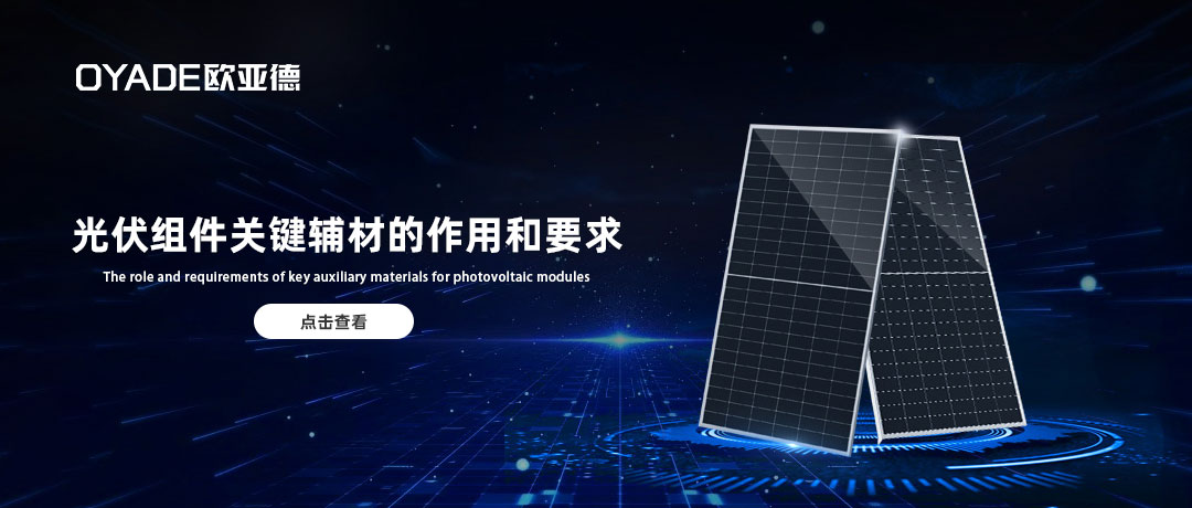 光伏組件的關(guān)鍵輔材都有哪些作用和要求？