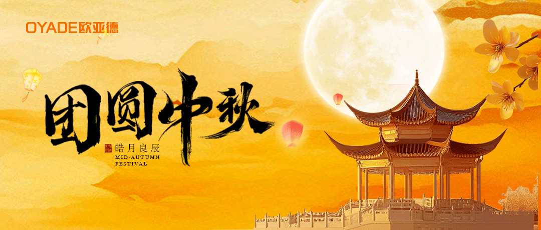 皓月良辰 | 歐亞德新材料恭祝全國人民中秋快樂！