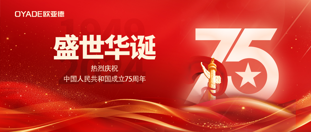 恭賀祖國華誕 | 致敬盛世崢嶸，共筑時代夢想！