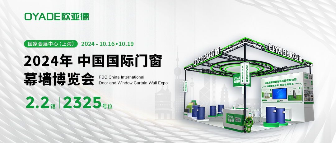 展會邀請 | 歐亞德與您相約FBC中國國際門窗幕墻博覽會！