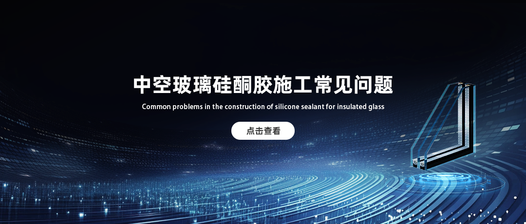 中空玻璃硅酮膠施工中的常見問題有哪些？