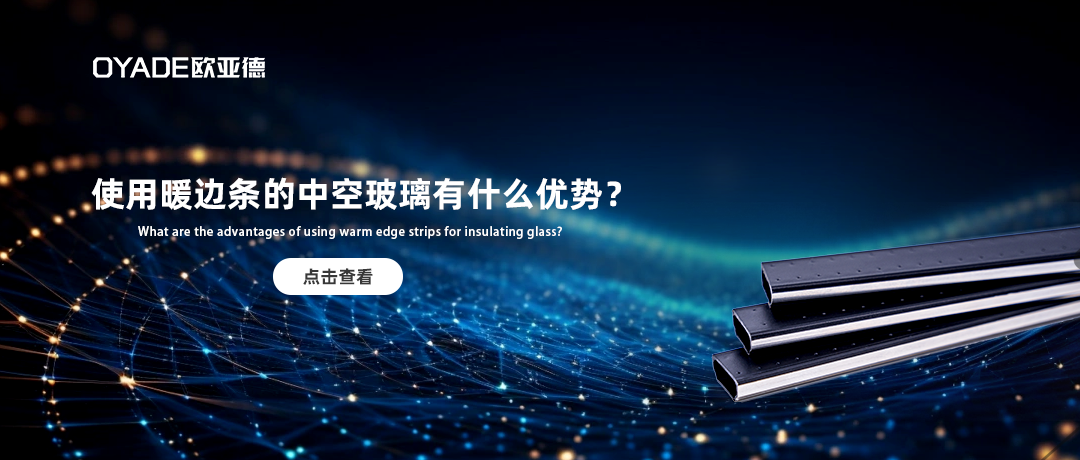 用了暖邊間隔條的中空玻璃有什么優(yōu)勢？