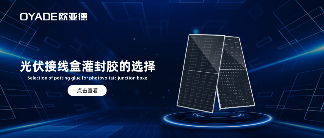 什么類型的灌封膠與光伏接線盒更加適配？