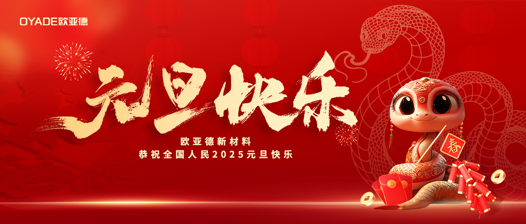 逐光遠航，向新而行 | 歐亞德新材料祝福您2025元旦快樂！