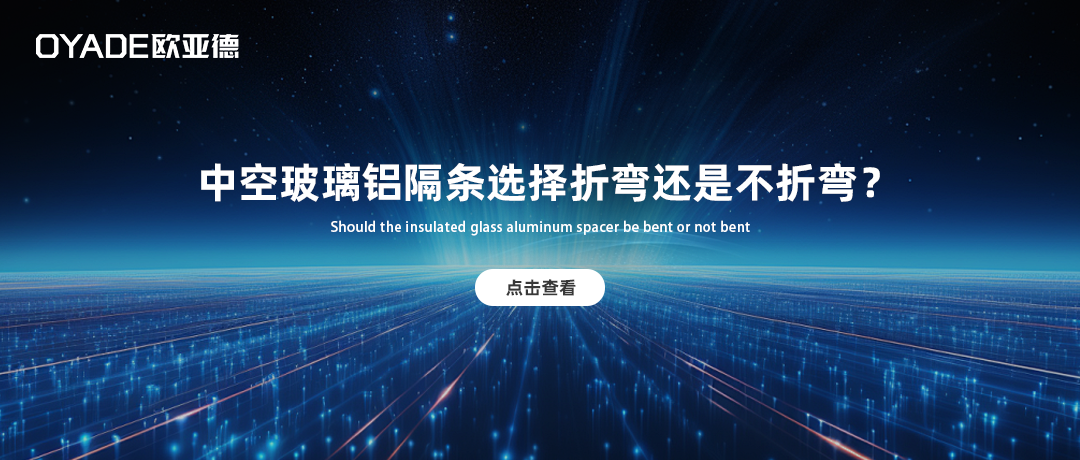 中空玻璃鋁隔條折彎好還是不折彎好？