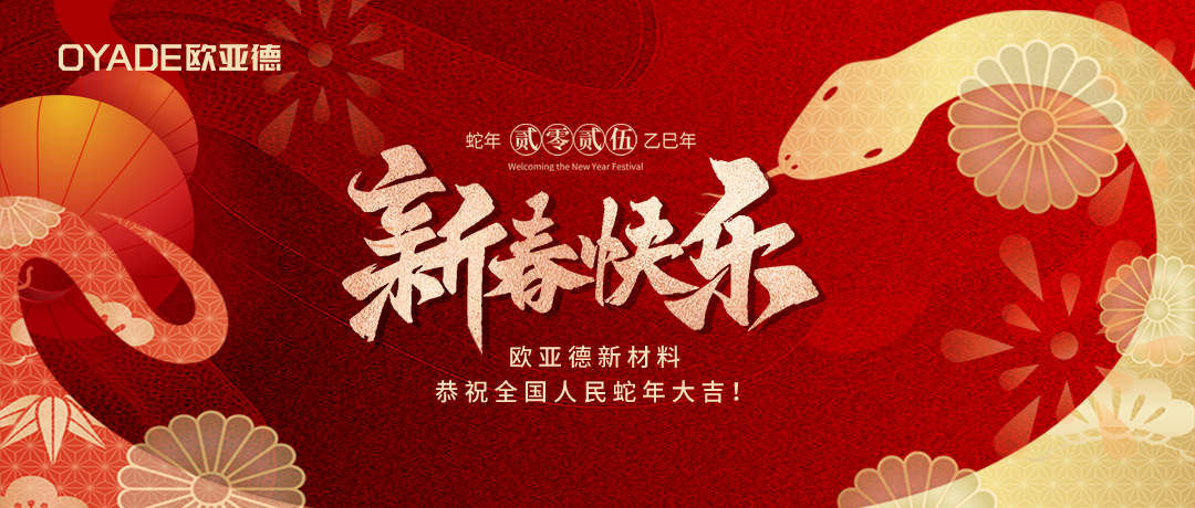 金蛇獻(xiàn)瑞 | 歐亞德新材料恭祝全國人民新春大吉！