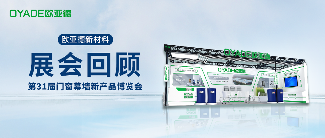展會(huì)回顧 | 歐亞德閃耀亮相第31屆門窗幕墻新產(chǎn)品博覽會(huì)