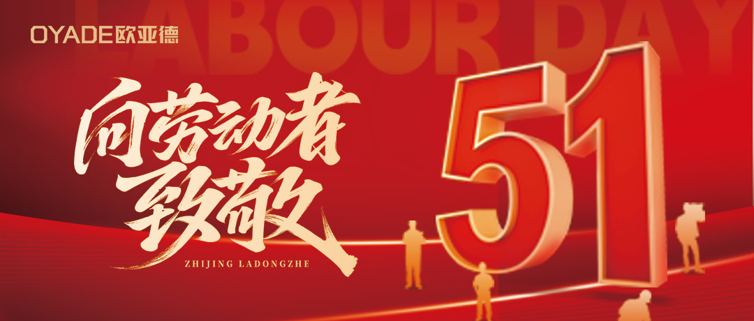 歐亞德五一特輯 | 以匠心致初心，致敬每一份堅守！