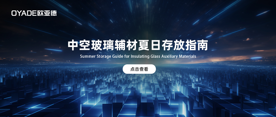 高溫守護(hù)指南：中空玻璃輔材的夏日存放之道！