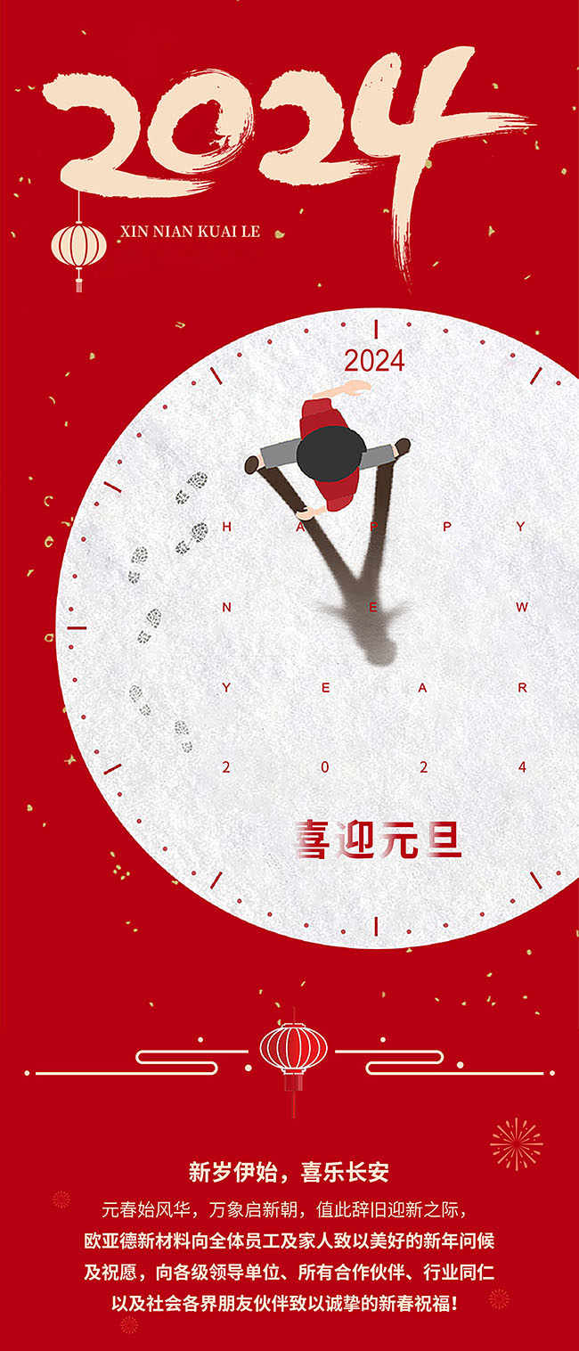 歲序更替·新元肇啟 | 歐亞德恭祝全國(guó)人民元旦快樂(lè)！(圖1)