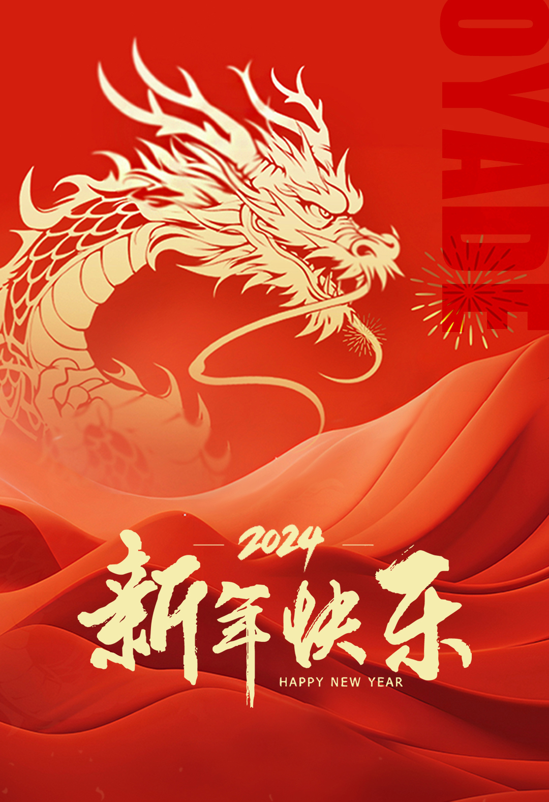 辰龍納福 | 歐亞德恭祝全國(guó)人民新年快樂！(圖1)