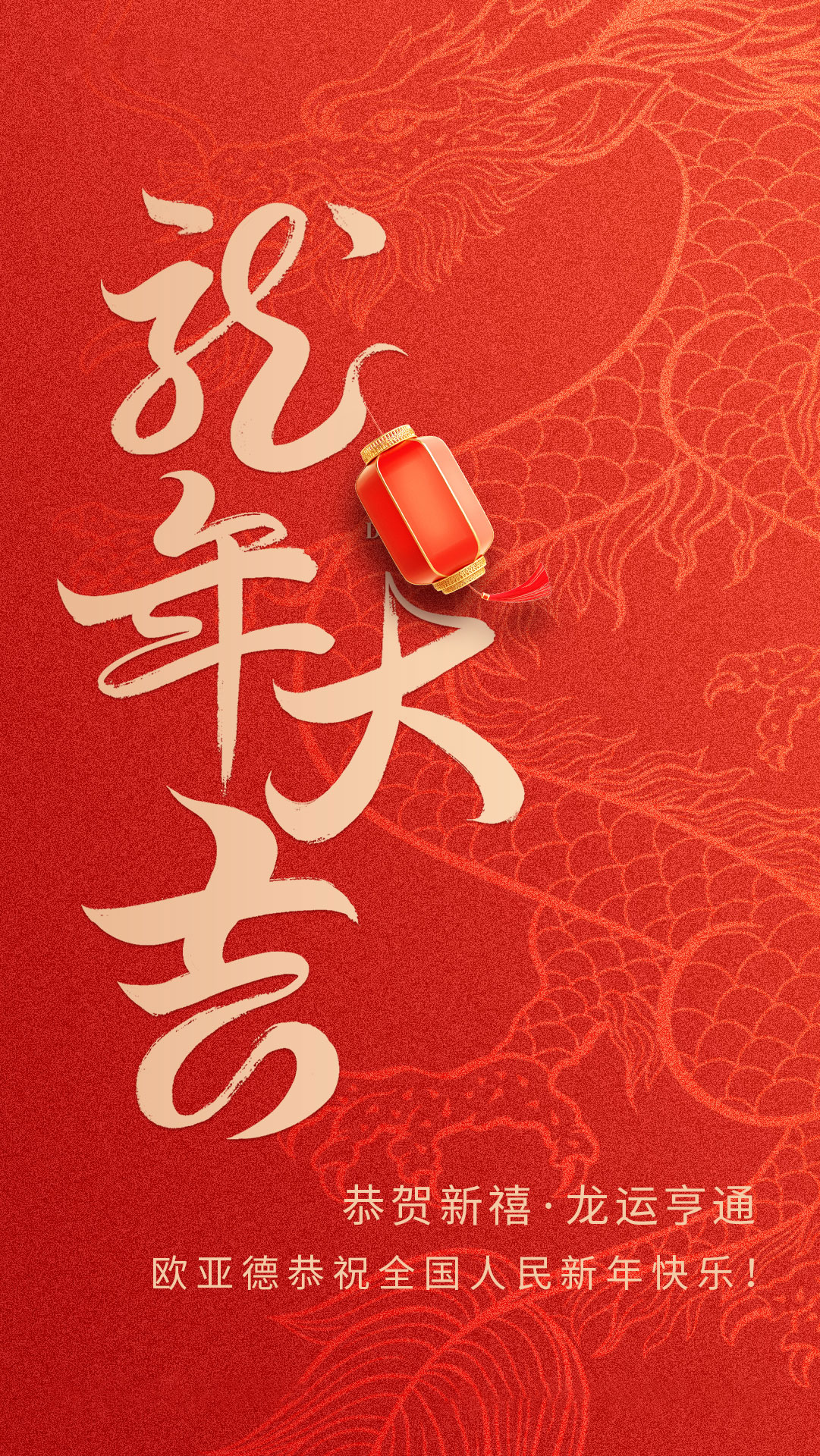辰龍納福 | 歐亞德恭祝全國(guó)人民新年快樂！(圖2)