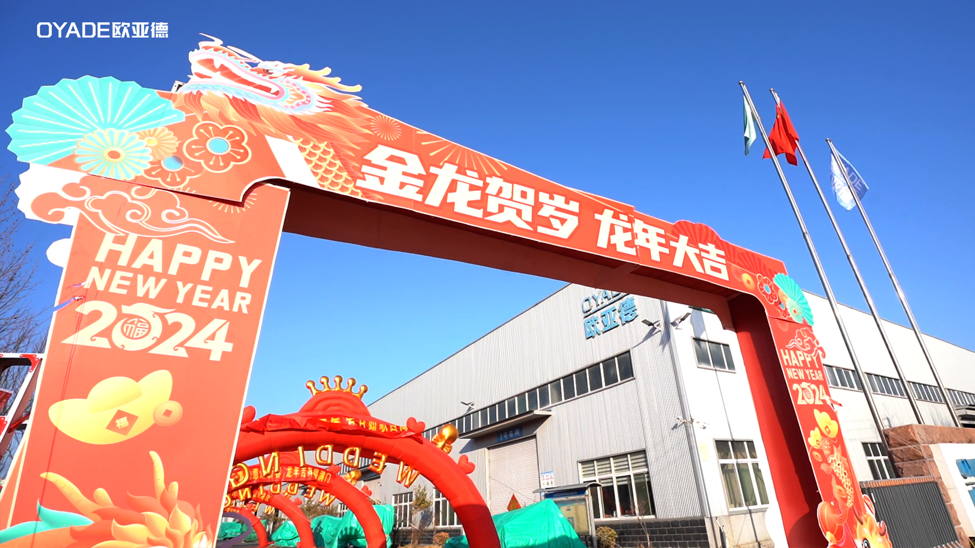起航新征程 | 歐亞德新材料2024新春開工游園會(huì)圓滿舉行！(圖2)