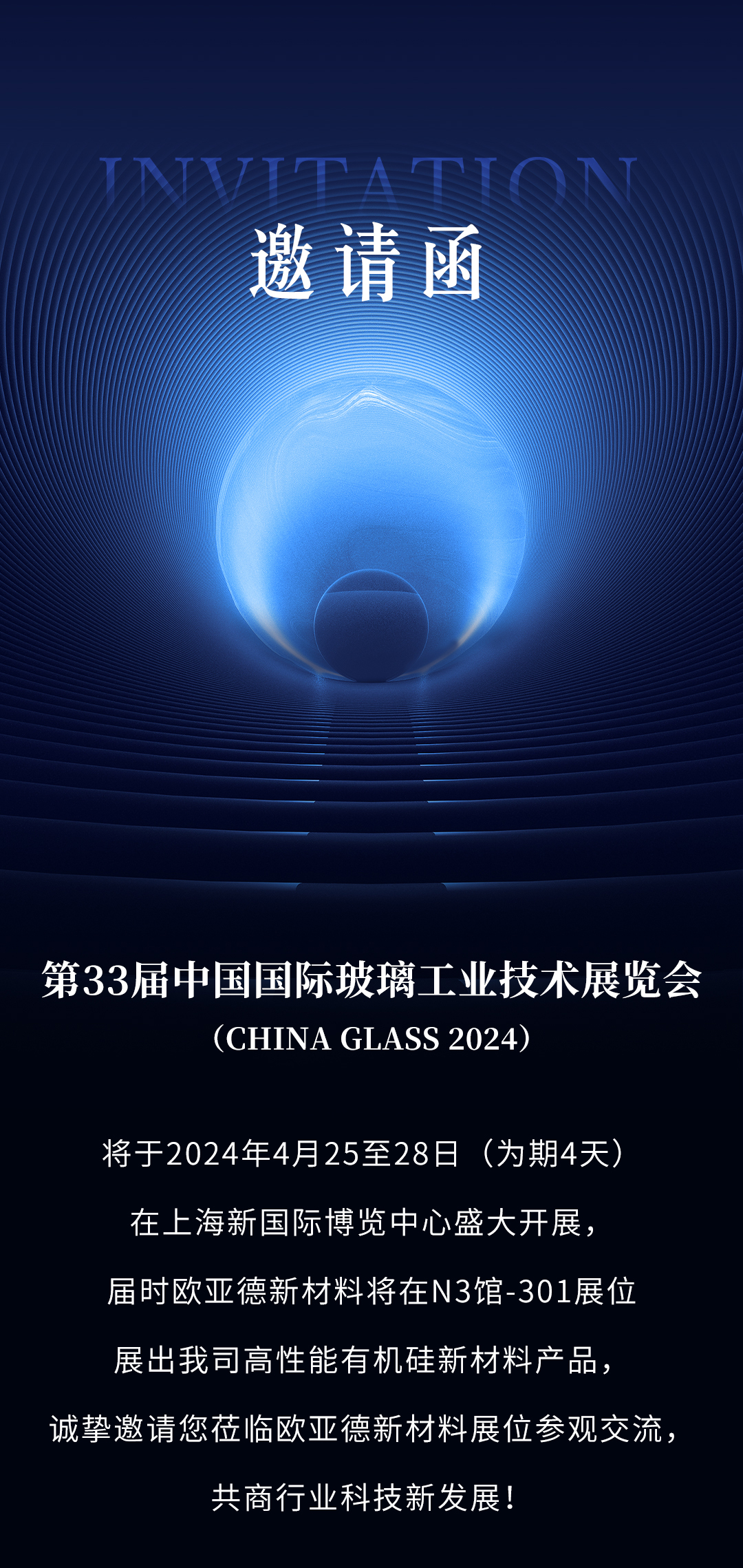 邀請(qǐng)函 | 第33屆中國國際玻璃工業(yè)技術(shù)展覽會(huì)火爆來襲！(圖1)