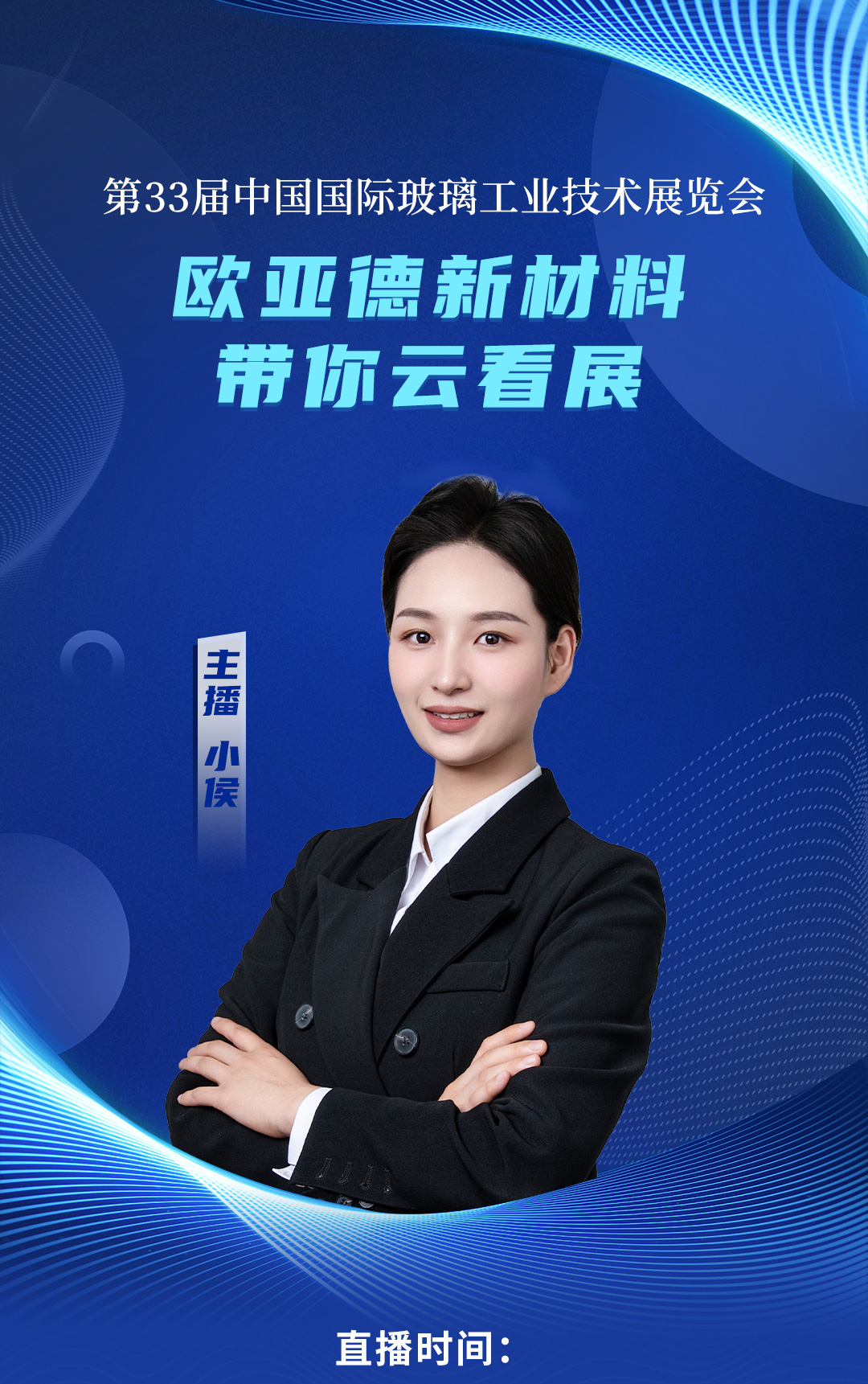 直播預(yù)告 | 歐亞德新材料帶你云看中國玻璃展！(圖1)