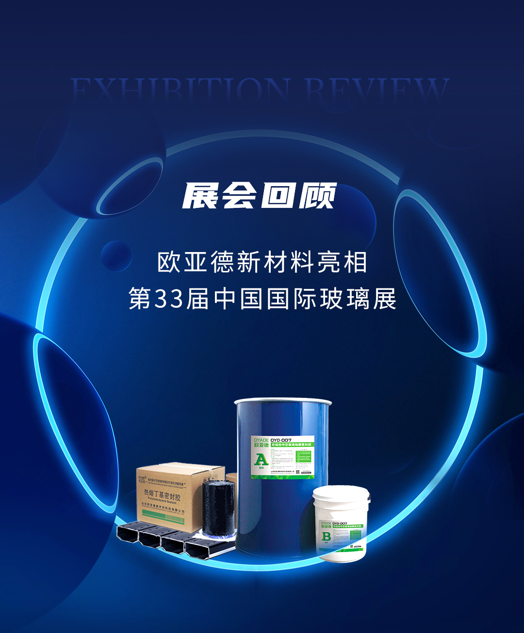 展會(huì)回顧 | 歐亞德新材料火爆亮相第33屆國際玻璃展(圖1)