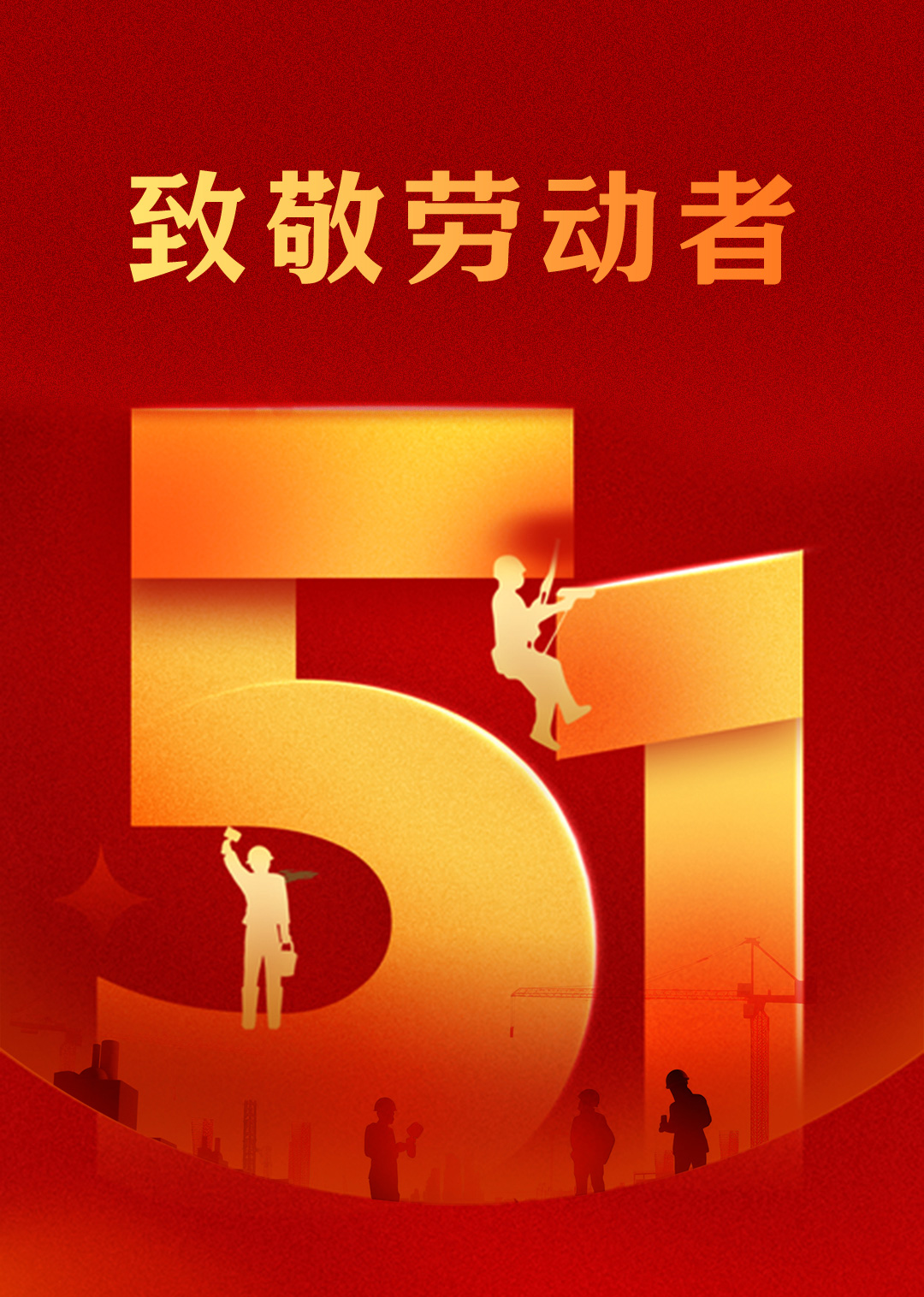 5.1勞動節(jié) | 致敬平凡而偉大的勞動者！(圖1)