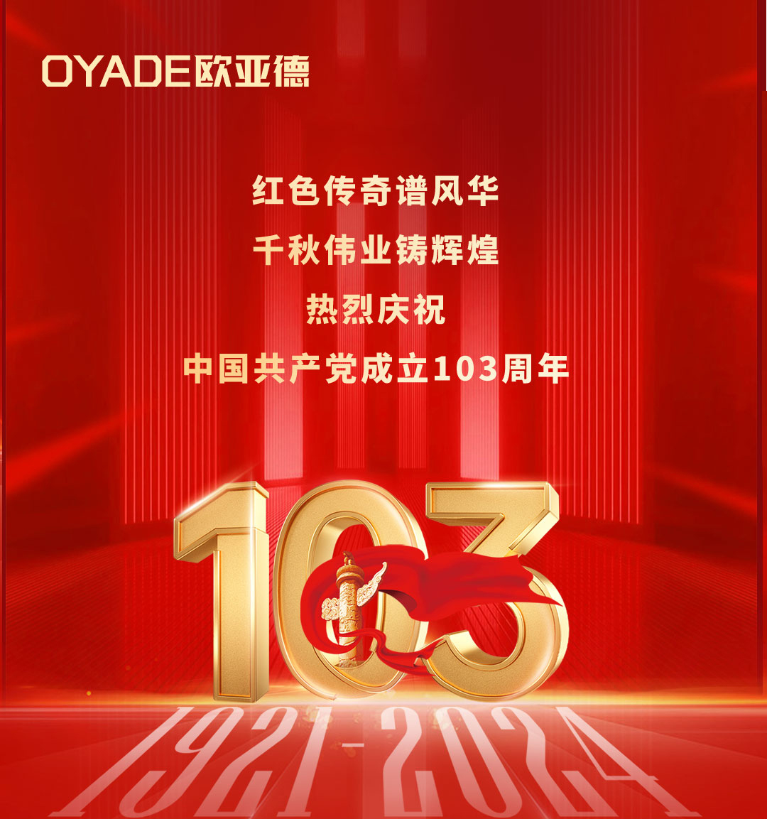 建黨節(jié) | 熱烈慶祝中國共產(chǎn)黨成立103周年！(圖1)